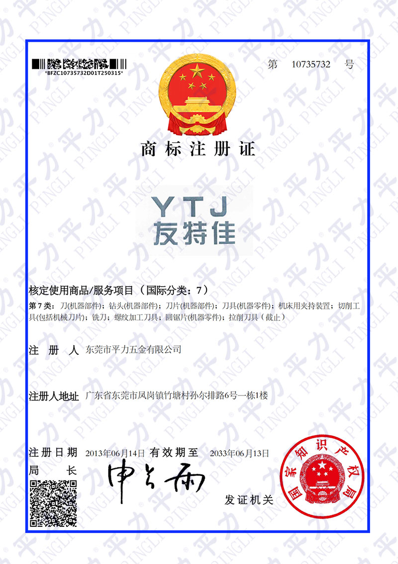 平力友特佳7类注册证