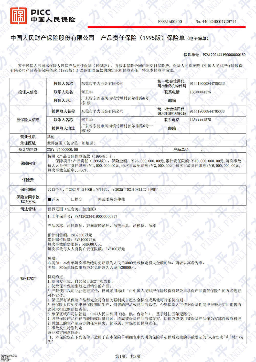 2024年产品责任险