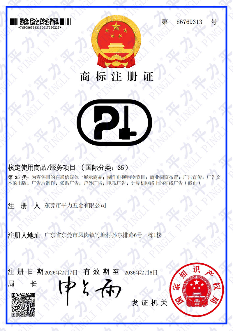平力35类商标注册证